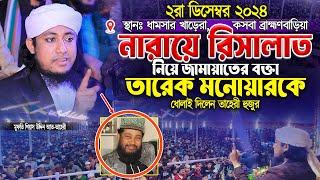 নারায়ে রিসালাত নিয়ে তারেক মনোয়ারকে ধোলাই দিলেন তাহেরী হুজুর । taheri waz | voice of sunnah