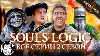 Логика Дарк Соулс (все серии 2 сезон) / Souls Logic на русском (озвучка BadVo1ce)