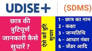 UDISE+ पोर्टल में छात्र का नाम, जन्मतिथि, कक्षा, आधार नंबर आदि कैसे सुधारें ?