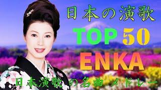 ENKA(演歌엔카)日本 演歌 メドレー 2024 | 日本演歌 の名曲 メドレー | 昭和演歌メドレー 歌謡曲 | 女性歌手演歌 | Top Enka Songs