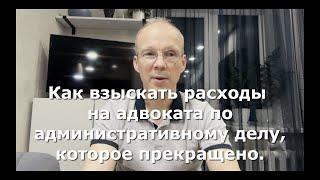 Иж Адвокат Пастухов. Как взыскать расходы на адвоката по административному делу, которое прекращено.