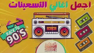 ساعة مع أغاني ال نوستالجيا اللي وحشتنا بجد ! Best Mix 90s Egyptian Songs اجمل الاغاني التسعيناتي