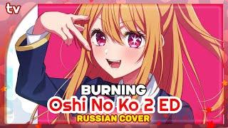 Oshi No Ko 2 ED [Burning] Русский кавер от Marie Bibika