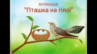 Образотворча діяльність. Аплікація "Пташка на гіллі", вихователь Просовіцька Н.В.