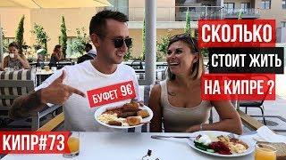 Сколько стоит жить на Кипре / Личный опыт / Стоит ли ехать ? / Безлимитный буфет / Пафос / Кипр