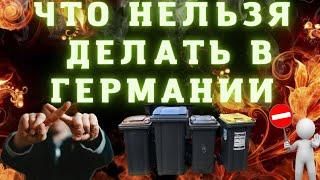 10 ошибок, которые нельзя делать в Германии