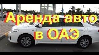 Аренда авто в ОАЭ - Как мы брали машину на прокат