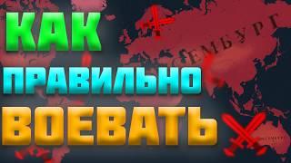 КАК ПРАВИЛЬНО ВОЕВАТЬ В AGE OF HISTORY 3 - ГАЙД НА АРМИЮ