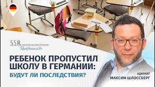 Ребенок пропустил школу в Германии: будут ли последствия?