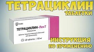 Тетрациклин таблетки инструкция по применению препарата: Показания, как применять, обзор препарата