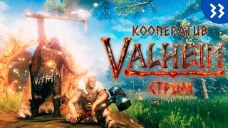 [LIVE] Valheim - Кооператив - Изумрудное пламя - Прохождение игры на стриме [#33] | v.0.218.19