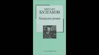 Михаил Булгаков - Театрален роман - глава 1-8 (Аудио книга) Руска класика