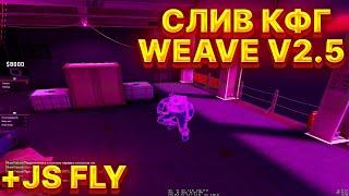 Слив CFG на Weave