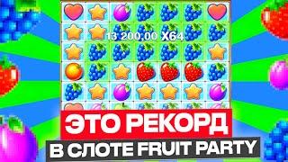 MAX WIN??? 1.000.000 руб на FRUIT PARTY | ПОЙМАЛ Х2800 И ВЫИГРАЛ... ЗАНОСЫ НЕДЕЛИ В СЛОТЕ ФРУТ ПАТИ