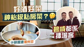 【隱世食堂㊙️】神枱級私房菜？碧咸發哥都係捧場客！上流飯堂：好酒好蔡｜汁鮮醬濃潮州菜鎮店招牌脆皮婆參、酸辣翅、脆皮豬手