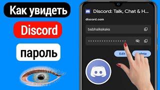 Как увидеть пароль Discord | Восстановить пароль Discord, если вы его забыли