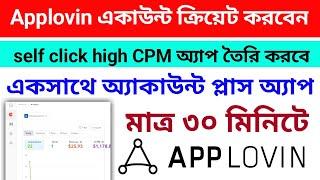 Applovin ক্রিয়েট একাউন্ট || Applovin self click App create || কিভাবে তৈরি করবেন একসাথে Applovin