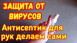 АНТИСЕПТИК ДЛЯ РУК️ДЕЛАЕМ САМИ ДОМА, ЗАЩИТА ОТ ВИРУСОВ