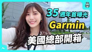 真的飛上天、奢華健身房！ Garmin 美國總部開箱，35 週年首度對外開放，根本是趟圓夢之旅！ @GarminInt  @Garmin.Taiwan