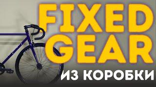 FIXED GEAR ИЗ КОРОБКИ. Octopus Citymate - фикс для новичка!?..