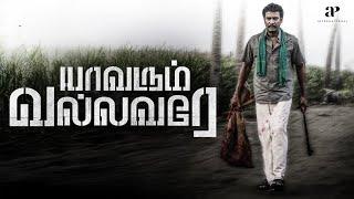 யாவரும் வல்லவரே Best Scenes | இது எல்லாத்துக்கும் நான் ஒரு முடிவு கட்டுறேன் ! | Samuthirakani