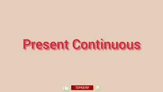 Present Continuos Созылыңқы осы шақ Ағылшын тілін үйрен Грамматика Grammar English time Zhansaya