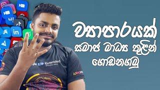 Social Media Marketing in Sinhala: Episode 01 - Introduction to SMM | ETrack Show