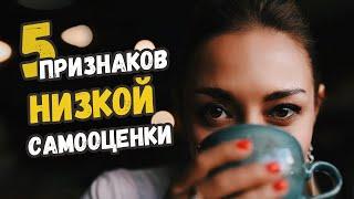 Тест: есть ли у вас ЭТИ признаки низкой самооценки | Лариса Парфентьева