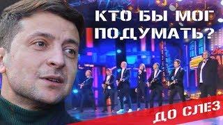 Песня от Вечернего Квартала уже Президенту Украины Владимиру Зеленскому