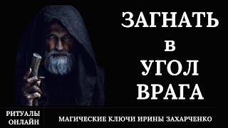 🪃ПРИЛЕТИТКОНКРЕТНО. ВЕРНИ ВСЁ ВРАГУ. Если вас загнали в угол, в тупик делайте это нее раздумывая.