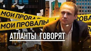 Мои провалы. Цена неудачи. Оскар Хартманн