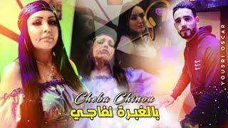 قنبلة رأس السنة 2022 Cheba Chinou ( Bel Ghabra Nfaji _ ب الصاروخ نسولاجي ) Clip Officiel Succès