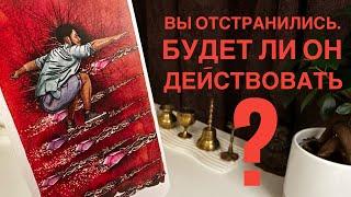 Вы отстранились. Будет ли он действовать?