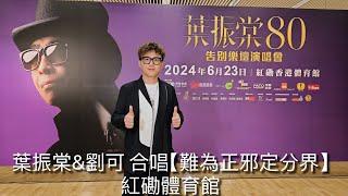 葉振棠&劉可 合唱【難為正邪定分界】@葉振棠80告別樂壇演唱會-紅磡體育館2024.6.23￼