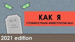 Как я стоимостным инвестором был. Что стало с моими инвестициями из 2019 по итогам двух лет