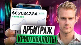 Арбитраж Криптовалюты | Тайна заработка на связке в 2025