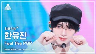 [#Close-upCam] ZEROBASEONE HAN YUJIN - Feel the POP | Show! MusicCore | MBC240525onair