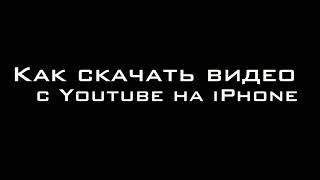 Как скачать видео с YouTube на iPhone