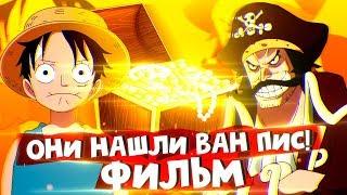 Наконец то нашли! / Ван Пис 14 Фильм Паническое Бегство