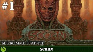 Scorn - прохождение без комментариев - часть 1 xbox