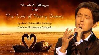 Dimash Kudaibergen sings The Love of Weary Swans [with English & romanized Russian subs]