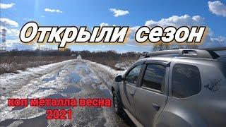 ОТКРЫЛИ СЕЗОН МЕТАЛЛО КОПА / НОВЫЙ ПРИБОР В ДЕЛЕ / КОП МЕТАЛЛА 2021