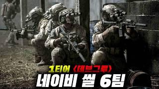 특급 1티어 데브구르네이비 씰 6팀 희대의 테러리스트를 쓸어버리는 전쟁 영화