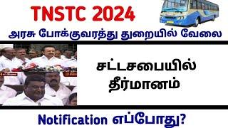 TNSTC RECRUITMENT 2024 ||  setc contract driver result |LATEST OFFICIAL NEWS