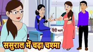 ससुराल में चढ़ा चश्मा | Hindi Kahani | StoryTime | Stories | Bedtime Stories | Moral Story Khani