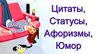 Цитаты, Статусы и Афоризмы / Юмор, Женщины, Фразы с Улыбкой...