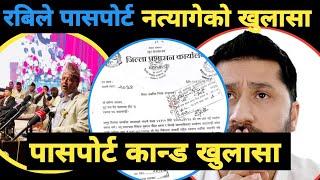 Rabi lamichhane passport | फ़ेरि अर्को समस्या |