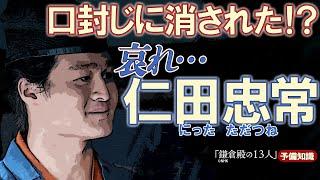 『吾妻鏡』『愚管抄』から仁田忠常の最期を知る！＃鎌倉殿の13人