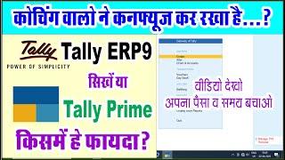 Tally Prime Vs Tally ERP9 Best Software | Tally ERP9 Kaise Sikhe | Tally Prime Kaise Sikhe | Tally