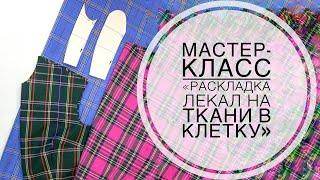 Мастер-класс "Раскрой ткани в клетку"